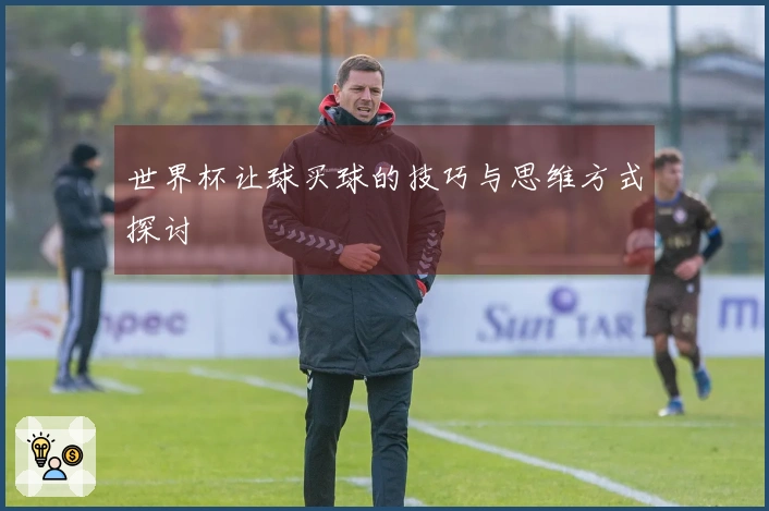 世界杯让球买球的技巧与思维方式探讨