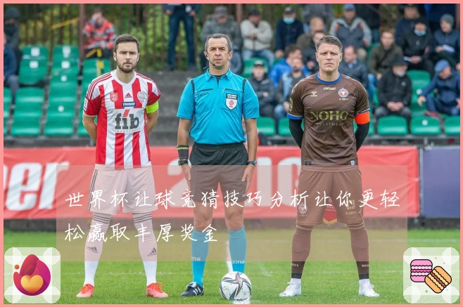 世界杯让球竞猜技巧分析让你更轻松赢取丰厚奖金