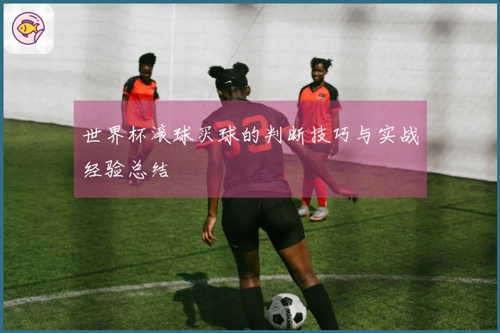 世界杯滚球买球的判断技巧与实战经验总结